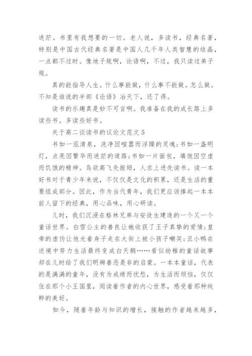 关于高二谈读书的议论文范文8篇.docx