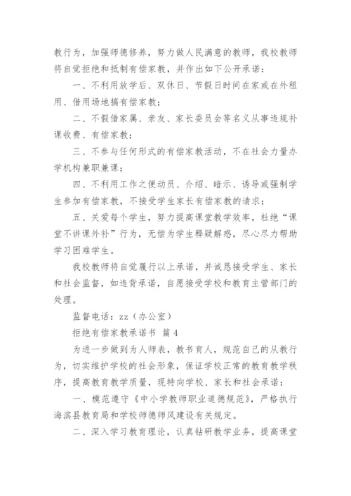 拒绝有偿家教承诺书.docx