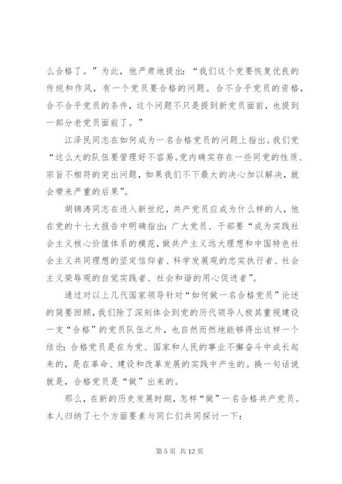 《新时期,如何做一名合格党员》——《党课》.docx
