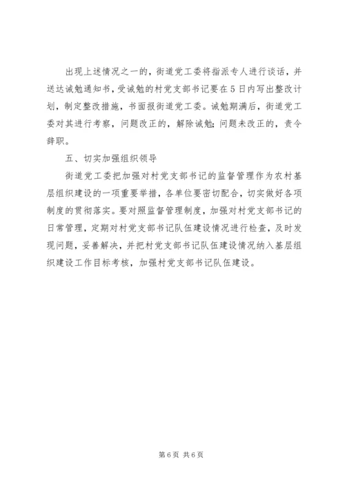 市街道办村党支部书记监管意见.docx