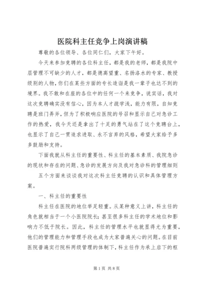 医院科主任竞争上岗演讲稿.docx