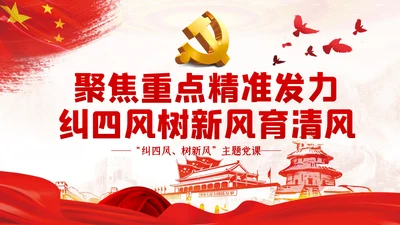 加强党的作风建设纠四风树新风育清风廉政党课PPT