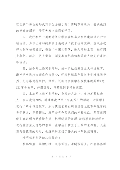 清明祭英烈活动总结报告（5篇）.docx