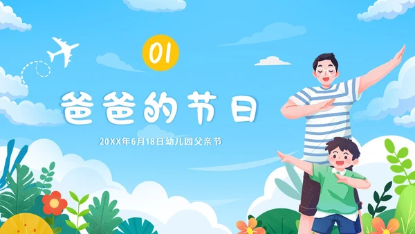 父亲节幼儿园父亲节亲子活动PPT课件