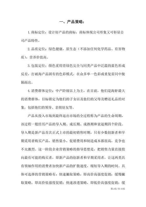 XX产品市场营销策划方案