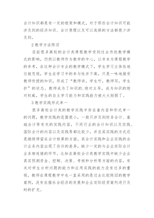 高校会计类课程教学改革模式的创新思考论文.docx