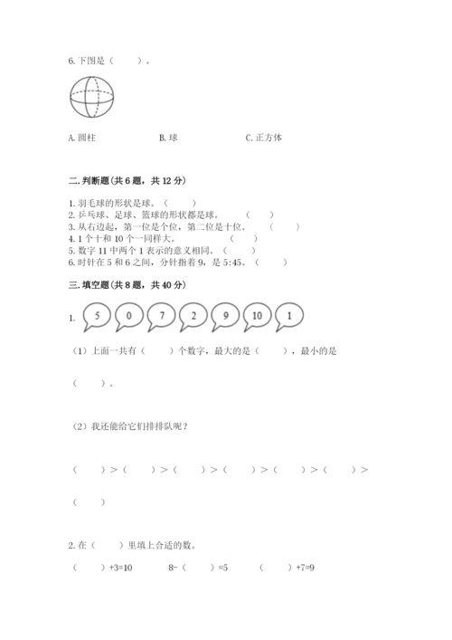 小学数学试卷一年级上册数学期末测试卷精品（b卷）.docx