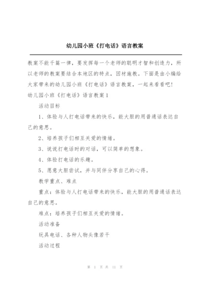 幼儿园小班《打电话》语言教案.docx