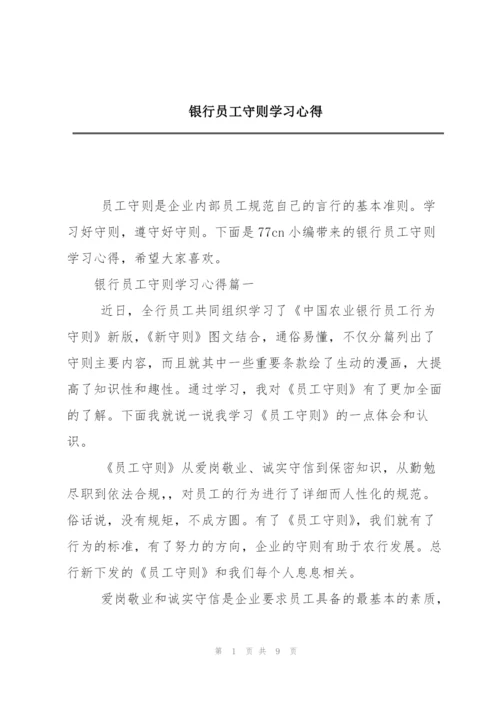 银行员工守则学习心得.docx