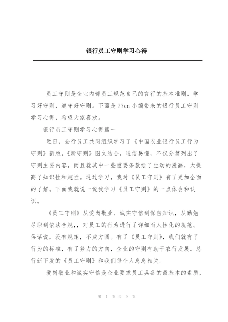 银行员工守则学习心得.docx