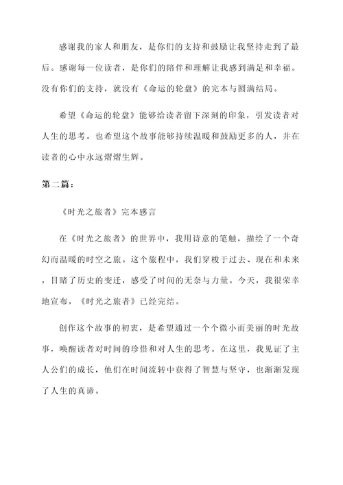 最新章节简短的完本感言