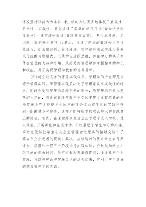 高校管理学课程教学改革论文.docx