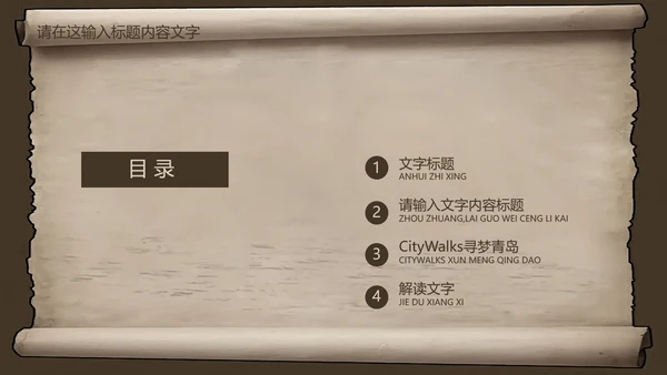 复古古韵中国风卷轴ppt动态模板