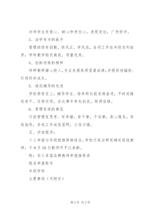 实小首届“品牌教师”评选活动方案.docx