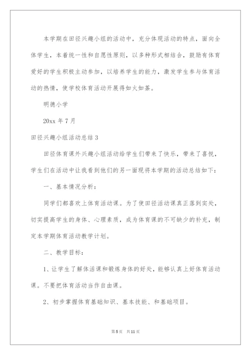 2022田径兴趣小组活动总结.docx