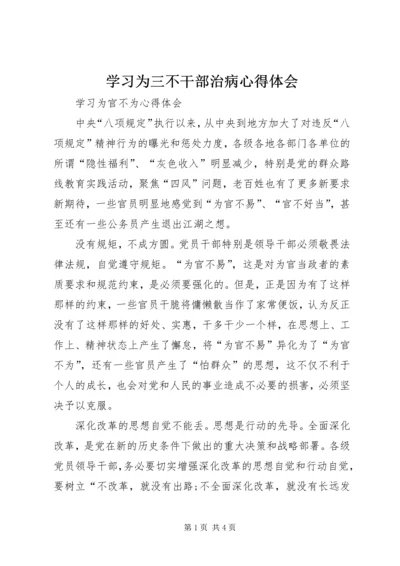 学习为三不干部治病心得体会 (3).docx