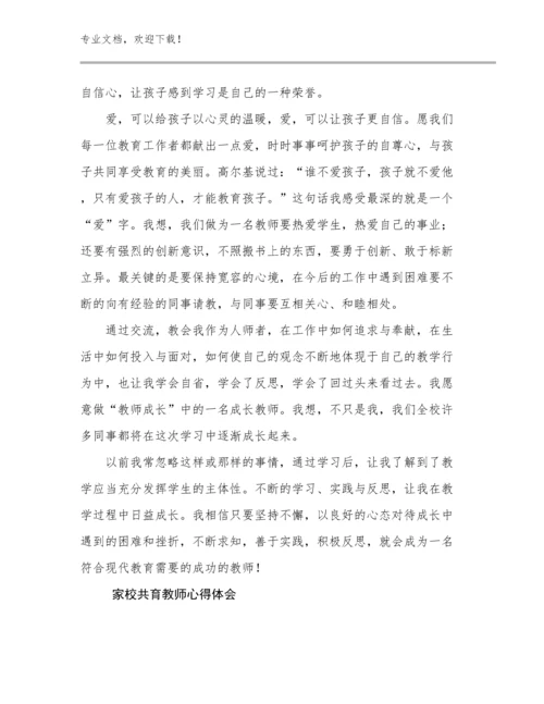 2024年家校共育教师心得体会例文7篇.docx