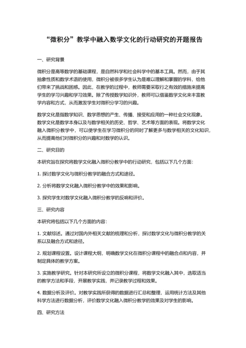 “微积分”教学中融入数学文化的行动研究的开题报告.docx