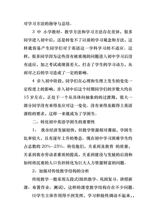 初中英语学困生转化措施方案.docx