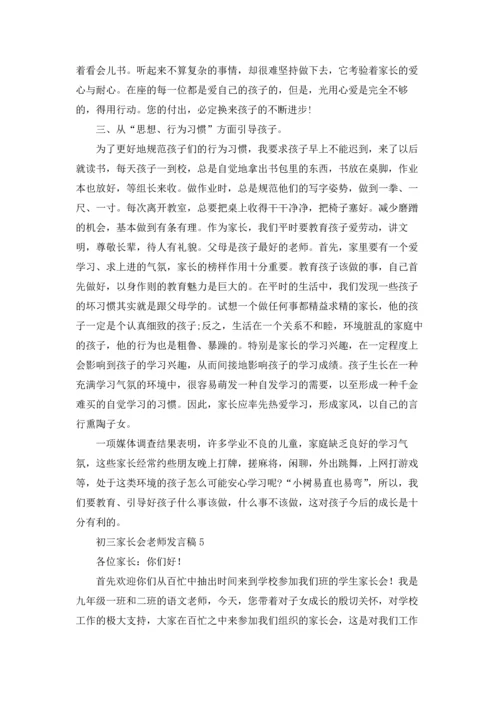 初三家长会老师发言稿15篇.docx