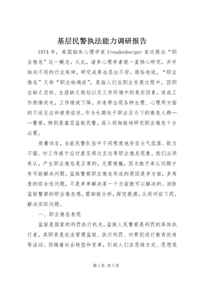 基层民警执法能力调研报告.docx