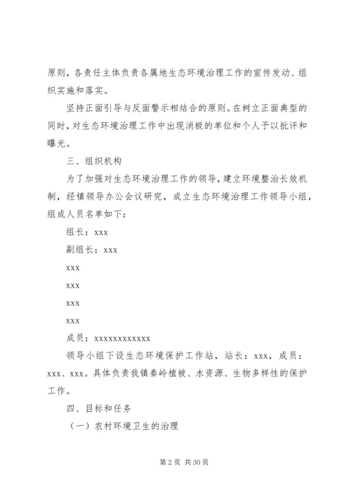 乡镇生态环境治理实施方案.docx