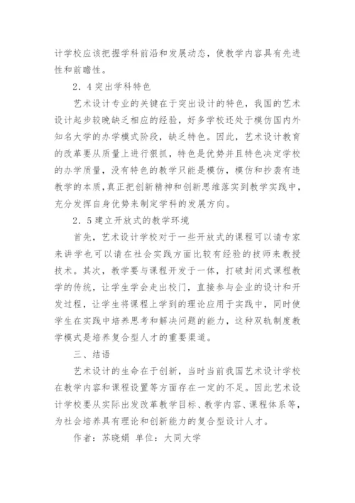 艺术设计的改革对论文.docx