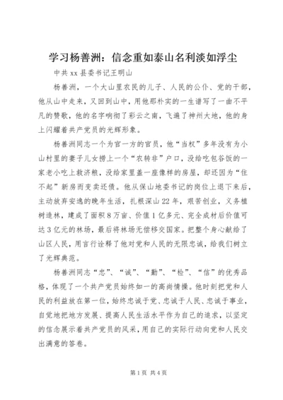 学习杨善洲：信念重如泰山名利淡如浮尘.docx