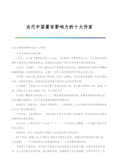 当代中国最有影响力的十大作家.docx