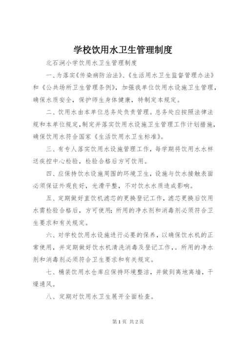 学校饮用水卫生管理制度 (4).docx