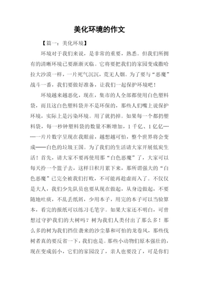 美化环境的作文.docx