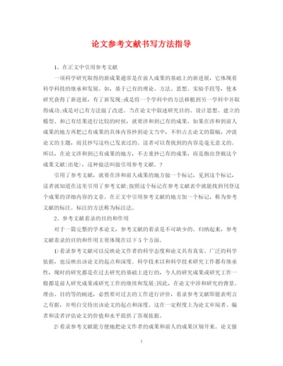 2023年论文参考文献书写方法指导.docx
