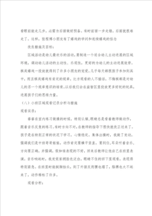 小班区域观察记录分析与措施10篇