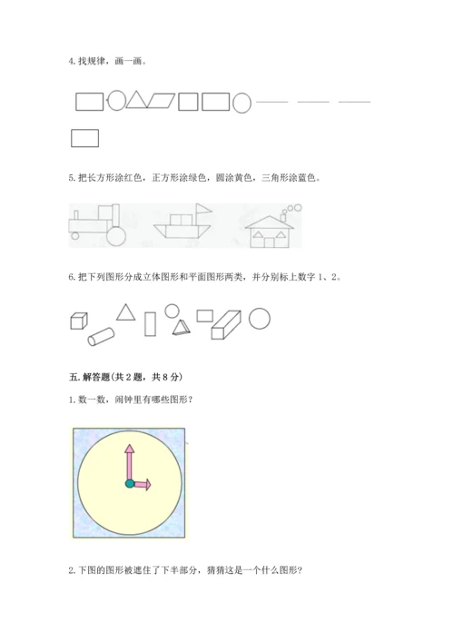 人教版一年级下册数学第一单元 认识图形（二）测试卷有解析答案.docx