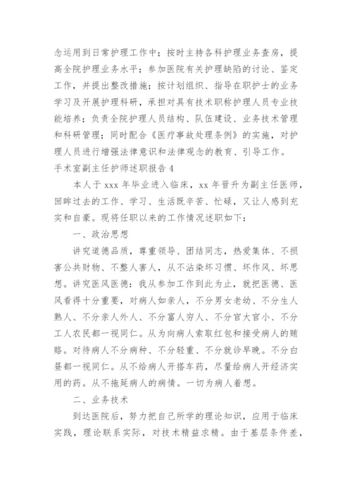 手术室副主任护师述职报告_2.docx