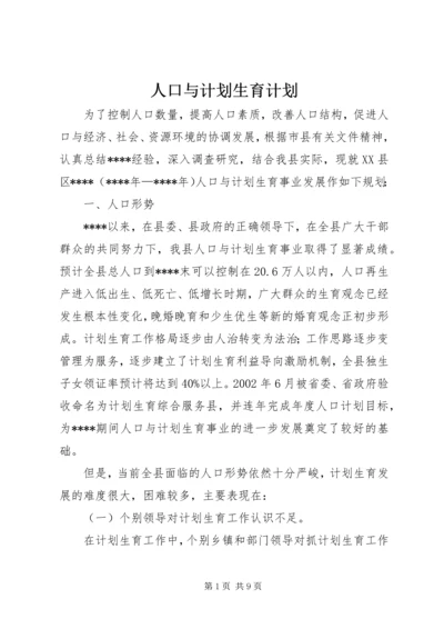 人口与计划生育计划.docx