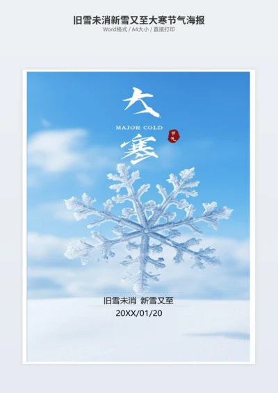 旧雪未消新雪又至大寒节气海报