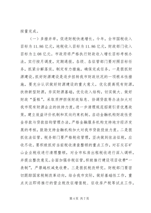 副市长在财税暨民生会讲话.docx