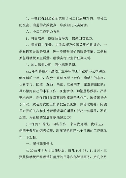 餐厅主管述职报告范文