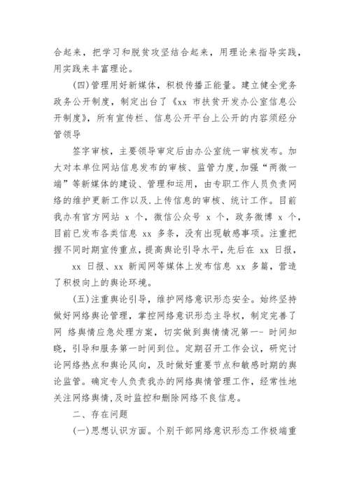 网络意识形态工作自查报告 网络意识形态工作责任制自查报告.docx