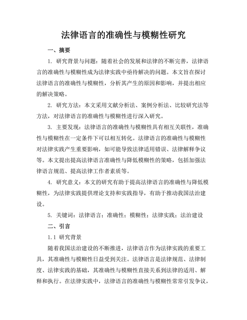 法律语言的准确性与模糊性研究