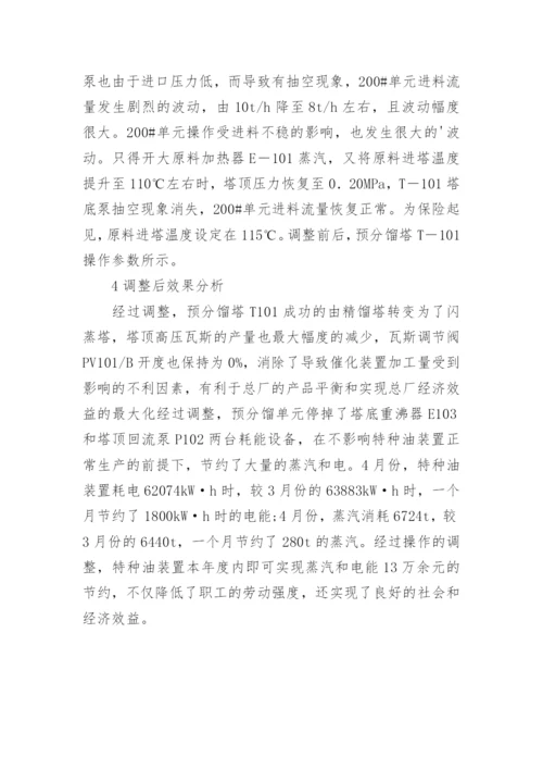 略说预分馏单元的优化毕业论文.docx