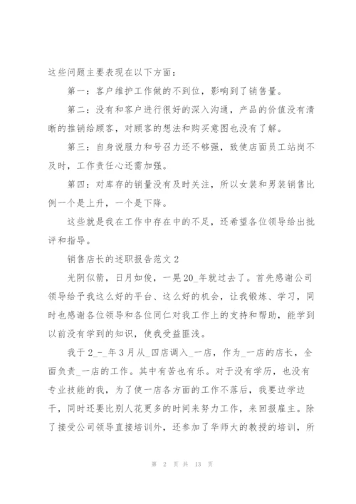 销售店长的述职报告范文.docx