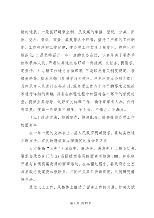 县政府提案办理情况的报告 (5).docx
