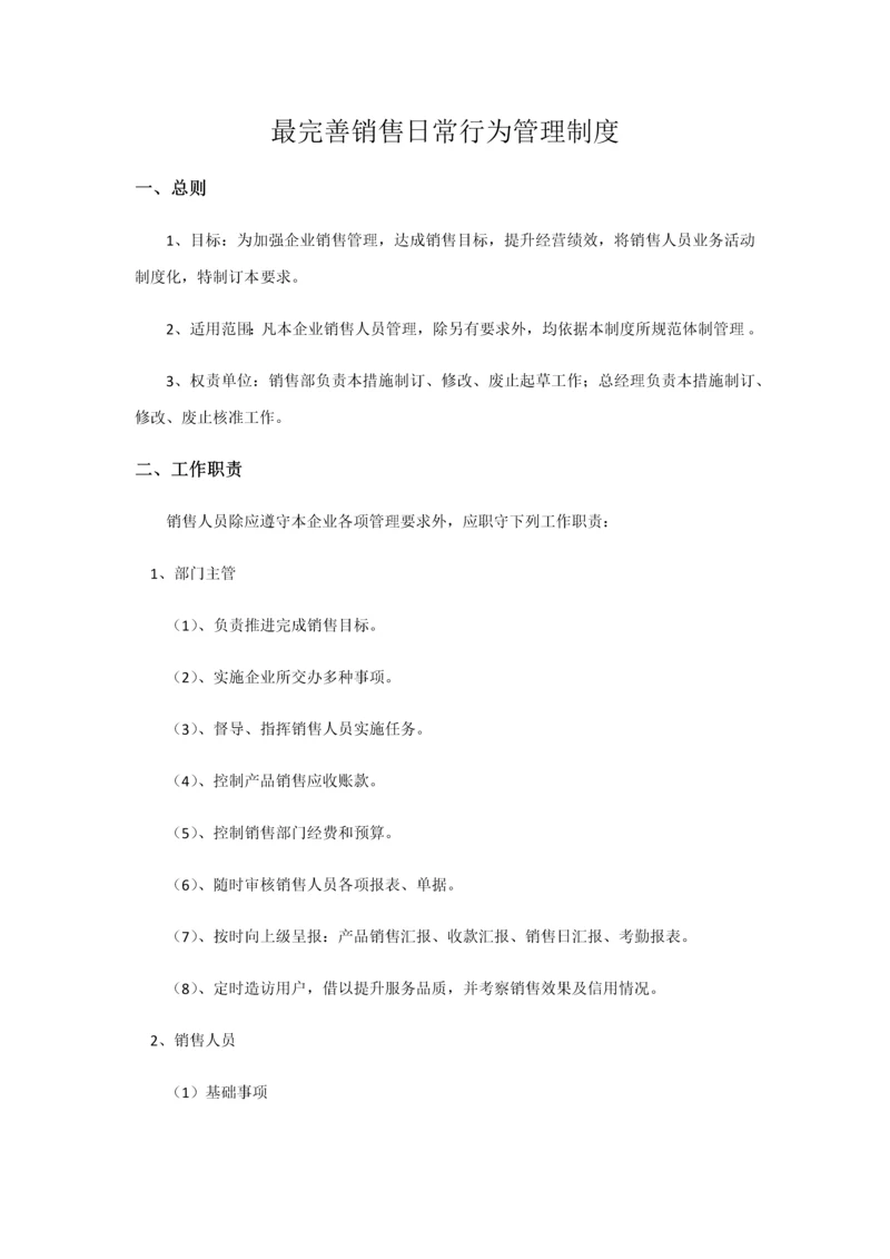 最完善销售日常行为管理新规制度.docx