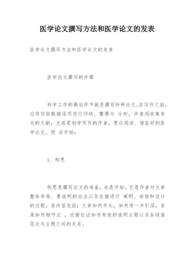 医学论文撰写方法和医学论文的发表.docx