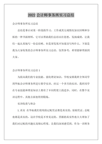 2022会计师事务所实习总结