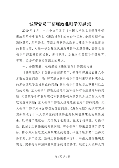 城管党员干部廉政准则学习感想.docx