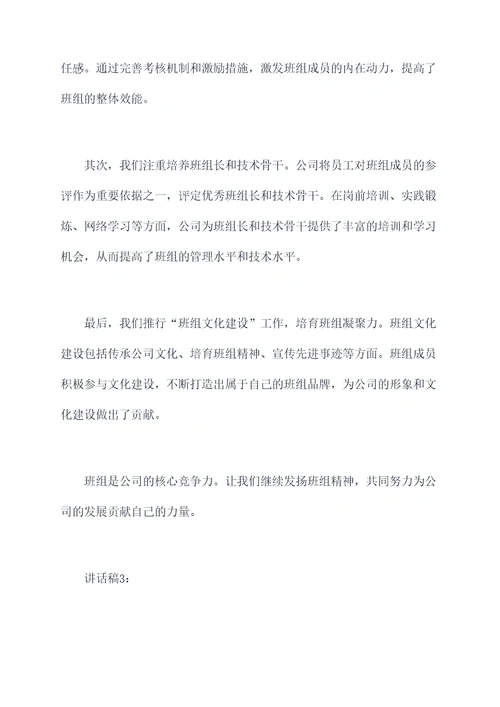 公司班组介绍讲话稿