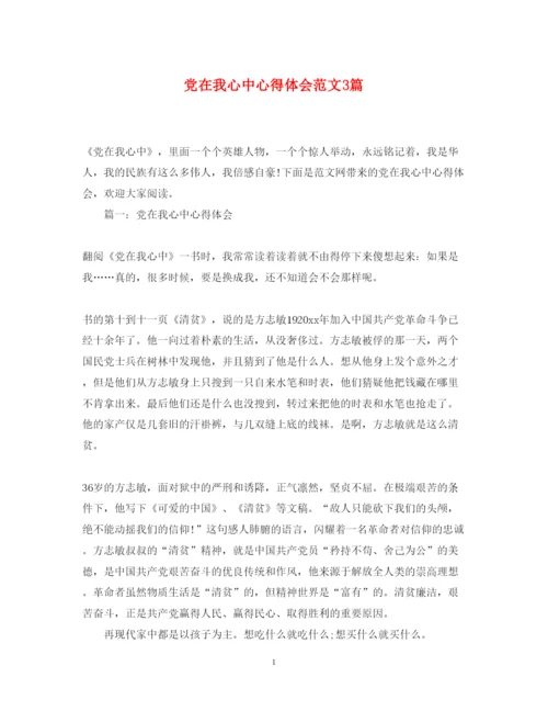 精编党在我心中心得体会范文3篇.docx